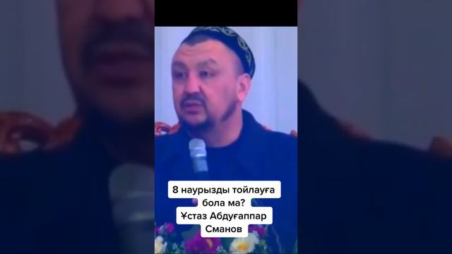 8 Наурызды тойлауға болады ма? | ұстаз Абдуғаппар Сманов