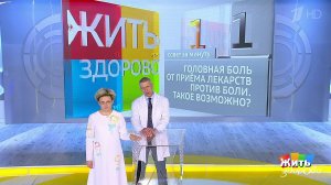 Совет за минуту: боль от обезболивающих. Жить здорово! Фрагмент выпуска от 22.06.2020