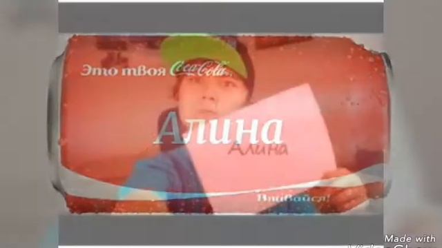 Картинки с именем Алина. смотреть онлайн