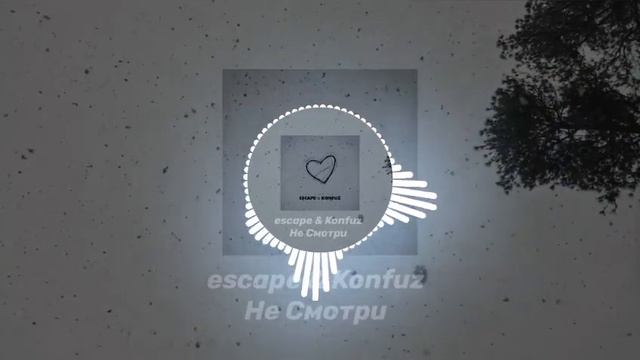Escape & Konfuz - Не смотри | Slowed + Bass [REMIX] смотреть онлайн