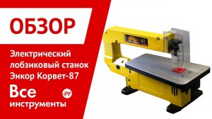 Электрический лобзиковый станок Энкор Корвет-87
