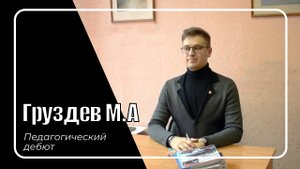 Педагогический дебют - 2019 | Груздев М.А.