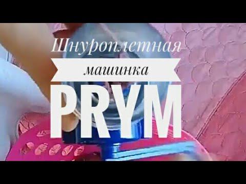 Устройство Prym для плетения вязаного шнура #shorts