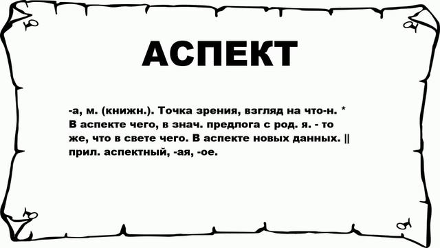 АСПЕКТ - что это такое? значение и описание