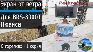 Ветрозащитный Экран (80 гр.) подошел к BRS-3000T #Packrafting