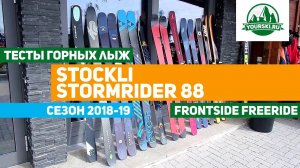Тесты горных лыж Stockli Stormrider 88