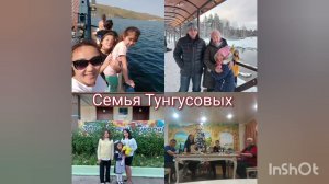 "Семья вместе - душа на месте"