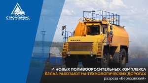 4 новых поливооросительных комплекса БелАЗ работают на технологических дорогах разреза «Березовский»
