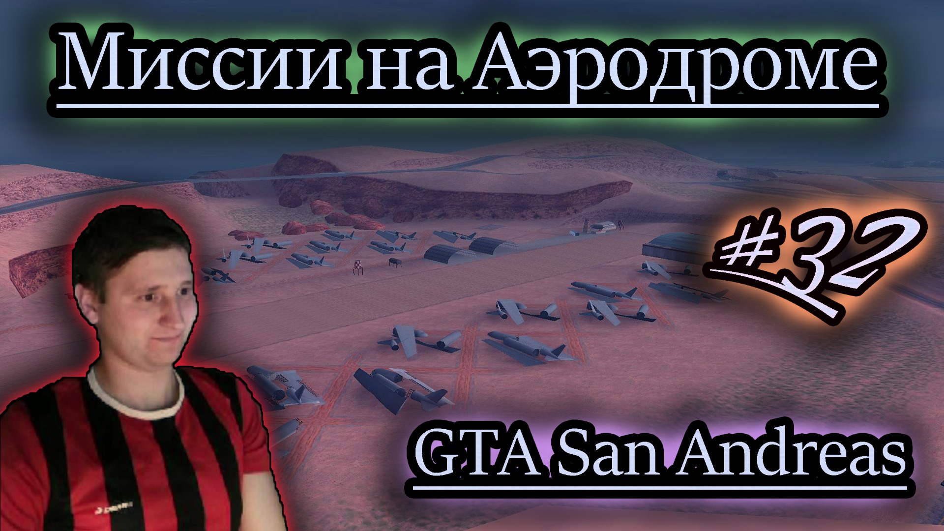 МИССИИ НА АЭРОДРОМЕ ✔ GTA San Andreas #32