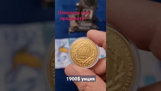 Золото растёт, уже 1900$ унция. Держать или продавать? смотреть онлайн