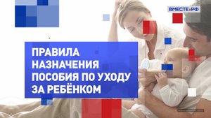 Правила назначения пособия по уходу за ребенком. На законных основаниях