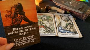 Какого мужчину ведут к Вам ВЫСШИЕ СИЛЫ❓️ таро расклад гадание