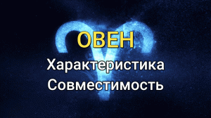 Знак Зодиака Овен: Характеристика и Совместимость