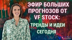 Общедоступный эфир больших прогнозов от VF Stock Тренды и идеи сегодня