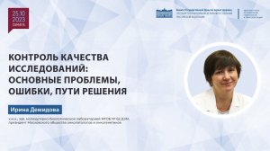 Контроль качества исследований: основные проблемы, ошибки, пути решения