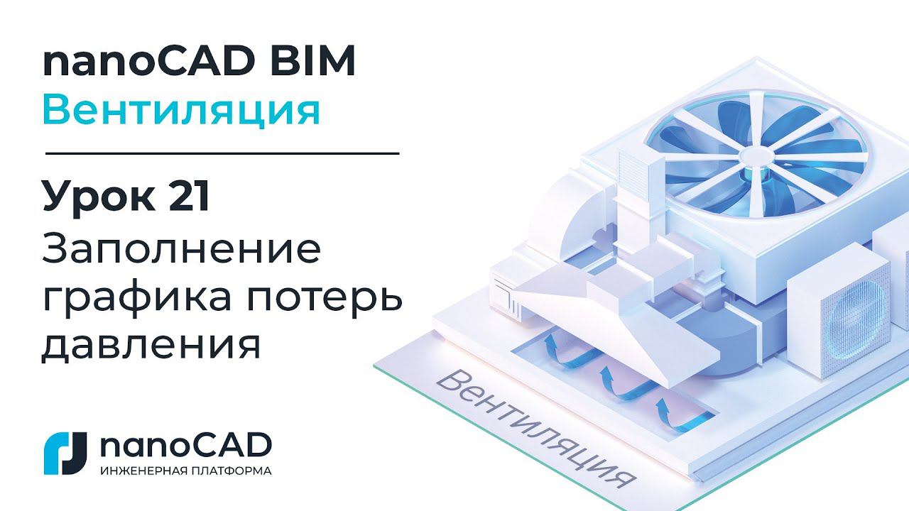 nanoCAD BIM Вентиляция. Урок 21  Заполнение графика потерь давления