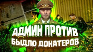 [БудниАдмина] ТОКСИЧНОЕ БЫДЛО ОТЛЕТАЕТ В БАН В Garry's Mod DarkRP