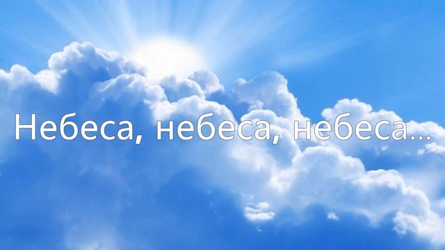 Небеса, небеса, небеса смотреть онлайн