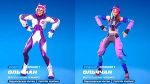 Самые Редкие Танцы и Эмоции в Фортнайт! (Go Mufasa, Pull Up, Out West)