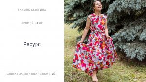 Прямой эфир. Ресурс