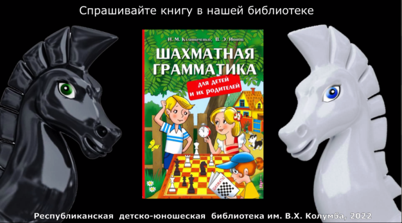 «Шахматная грамматика для детей и их родителей»