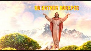 Светлая Пасха! Красивое поздравление с Пасхой!