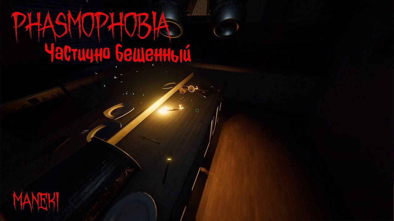 Phasmophobia   Частично бешенный