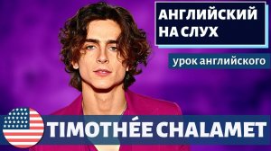АНГЛИЙСКИЙ НА СЛУХ -  Timothée Chalamet (Тимоти Шаламе)