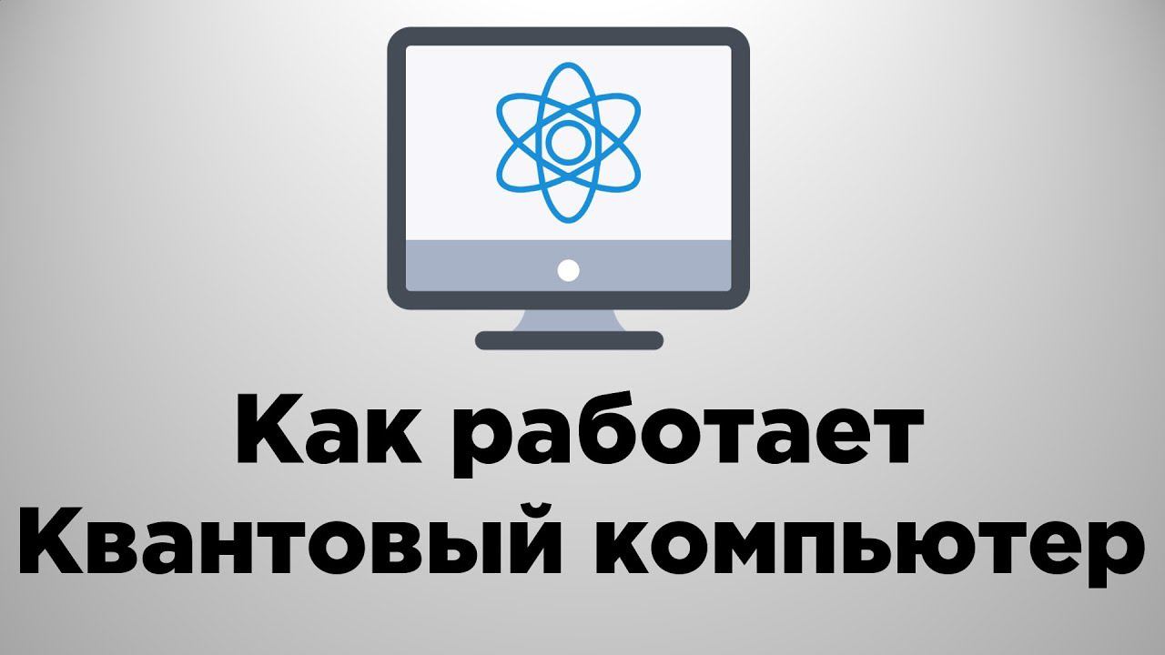 Как работает квантовый компьютер? | Объяснение