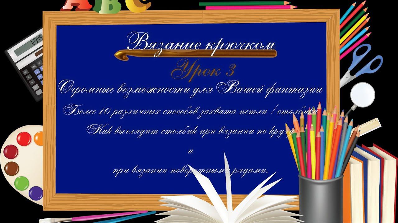 #Крючок - Урок 3. 11 основных захватов. Столбик на лицевой и изнаночной стороне - отличия.