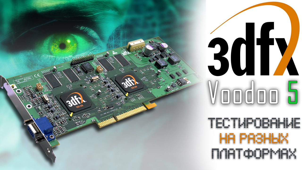 3dfx Voodoo 5 Тест на разных платформах