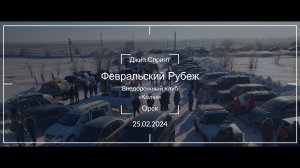 Твой Орск | клуб «Колея» | Февральский Рубеж | Аэросъёмка 4К