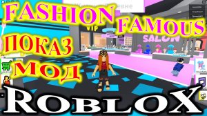 ROBLOX. Fashion famous. Показ мод.