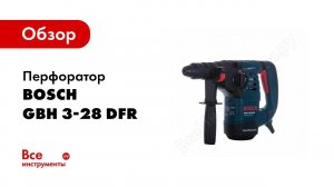Обзор: Перфоратор Bosch GBH 3-28 DFR 0.611.24A.000
