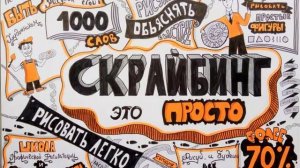 скрайбинг - это просто! - SCRIBING IS EASY!