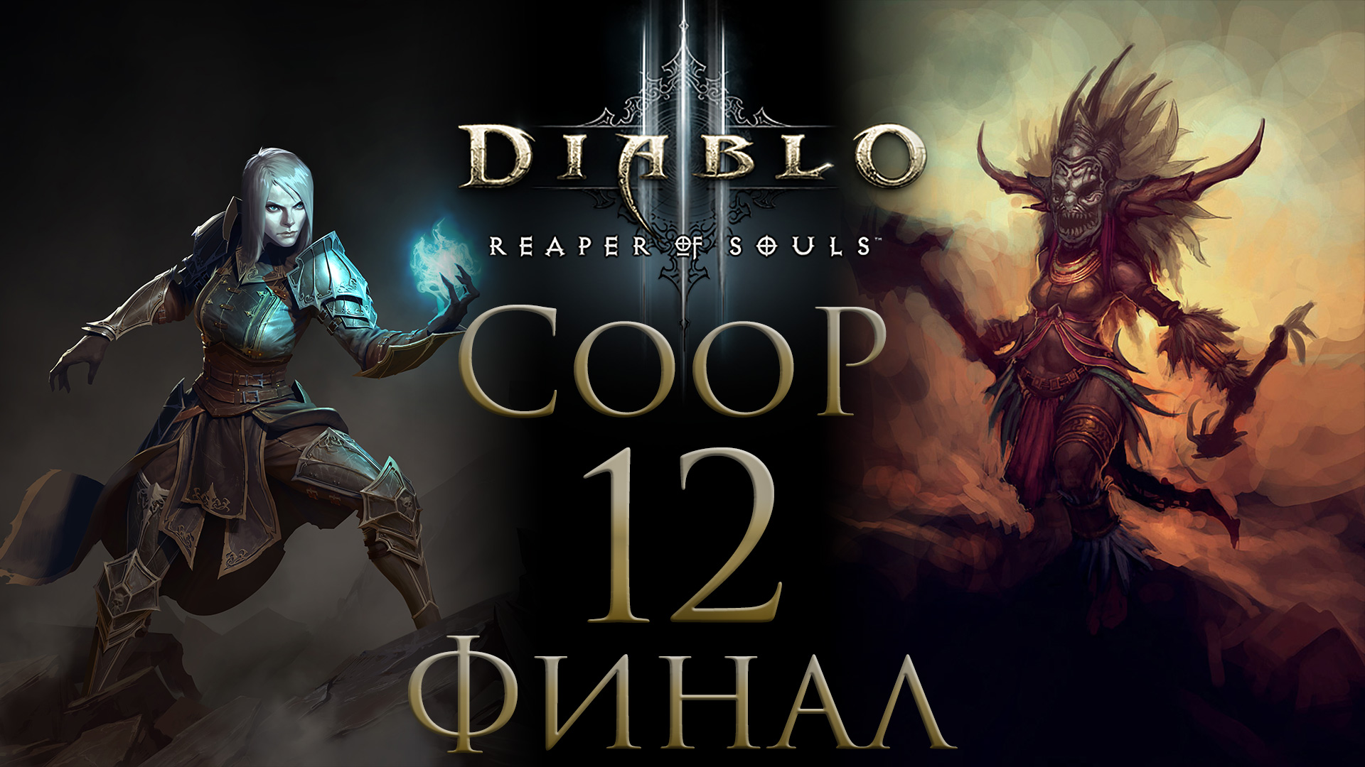 Diablo 3 - Кооператив - Запись стрима от 07.12.17 (ч.2) - Прохождение игры [#12] Финал | PC