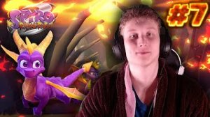 НАУЧИЛСЯ ЛАЗИТЬ ПО ЛЕСТНИЦАМ►spyro 2: ripto’s rage! #7