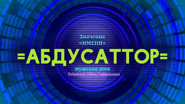 Значение имени Абдусаттор - Тайна имени смотреть онлайн