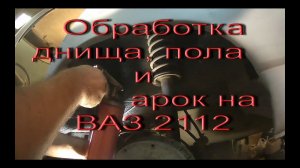 Обработка днища, пола и арок на ВАЗ 2112