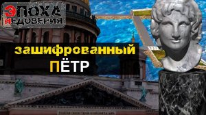 Настоящее название Санкт-Петербурга или что зашифровали Петром 1