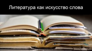 Литература как искусство слова. Литература 5 класс.