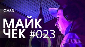 МАЙК ЧЕК #023 | CH33 - FREESTYLE #3