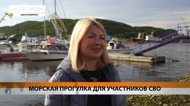 МОРСКАЯ ПРОГУЛКА ДЛЯ УЧАСТНИКОВ СВО • НОВОСТИ КАМЧАТКИ