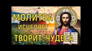 Молитва о болеющем на исцеление от болезней - 40 раз подряд
