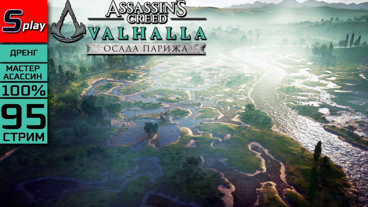 Assassin's Creed Valhalla на 100% (МАКС. СЛОЖН.) - [95-стрим] - DLC Осада Парижа. Собирательство