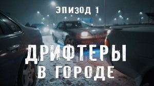 ДРИФТЕРЫ В ГОРОДЕ  (ЭПИЗОД 1)  или  Winter Street DRIFT