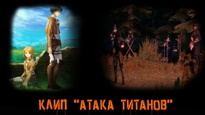 Attack on Titans  'Call you Name'
SFM Animations