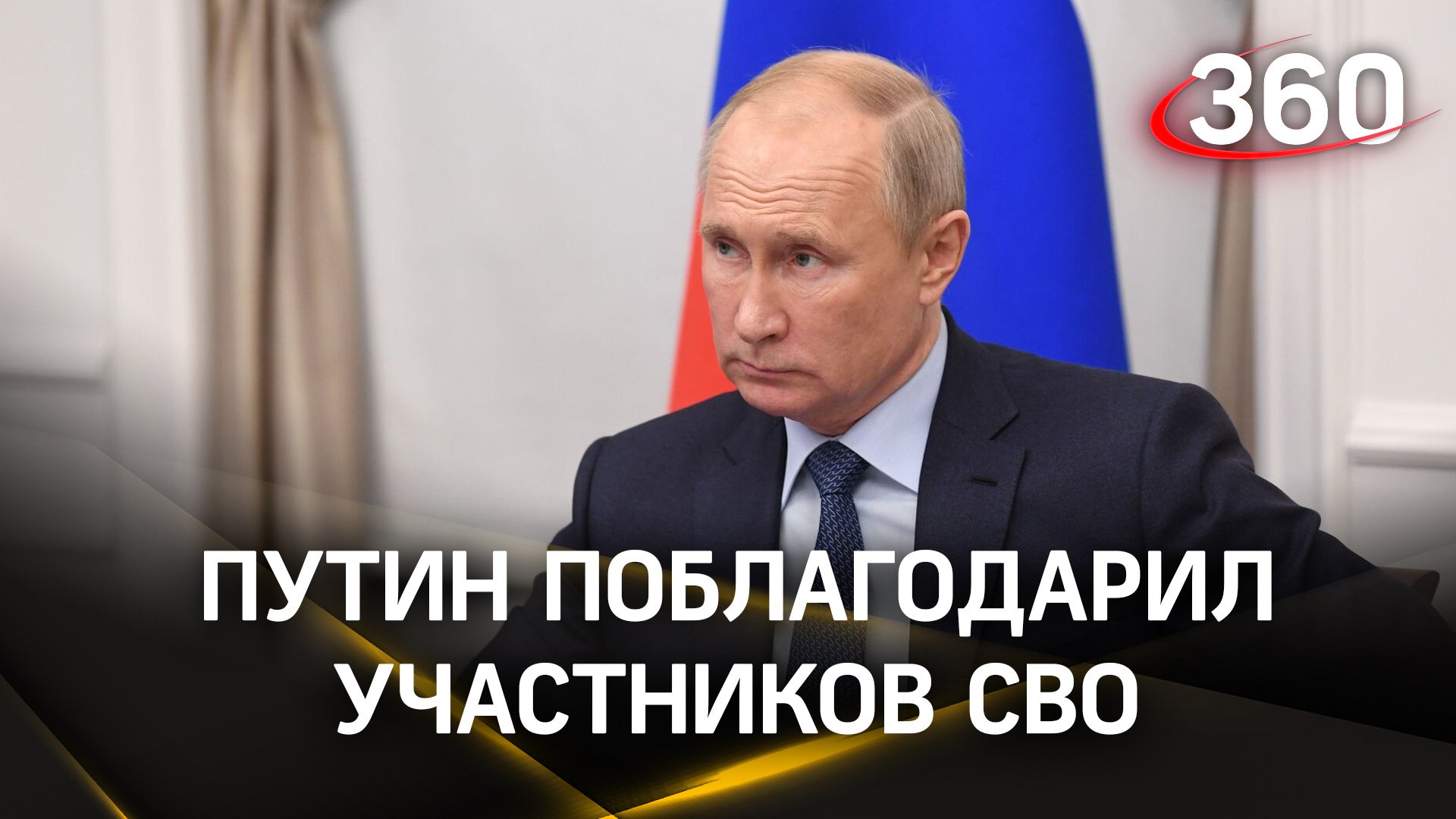 Выборы 2024: Путин поблагодарил участников СВО