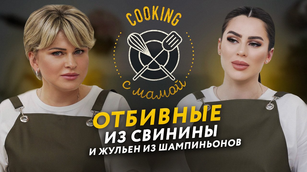 COOKING С МАМОЙ | ОТБИВНЫЕ ИЗ СВИНИНЫ И ЖУЛЬЕН ИЗ ШАМПИНЬОНОВ