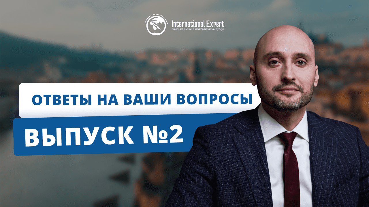 Ответы на популярные вопросы от подписчиков канала International Expert (выпуск 2)